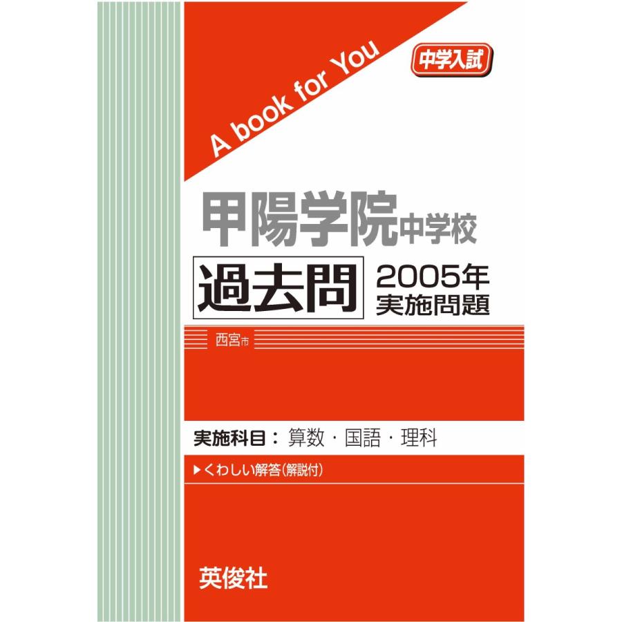 甲陽学院中学校 過去問 2005年実施問題 三省堂書店オンデマンド