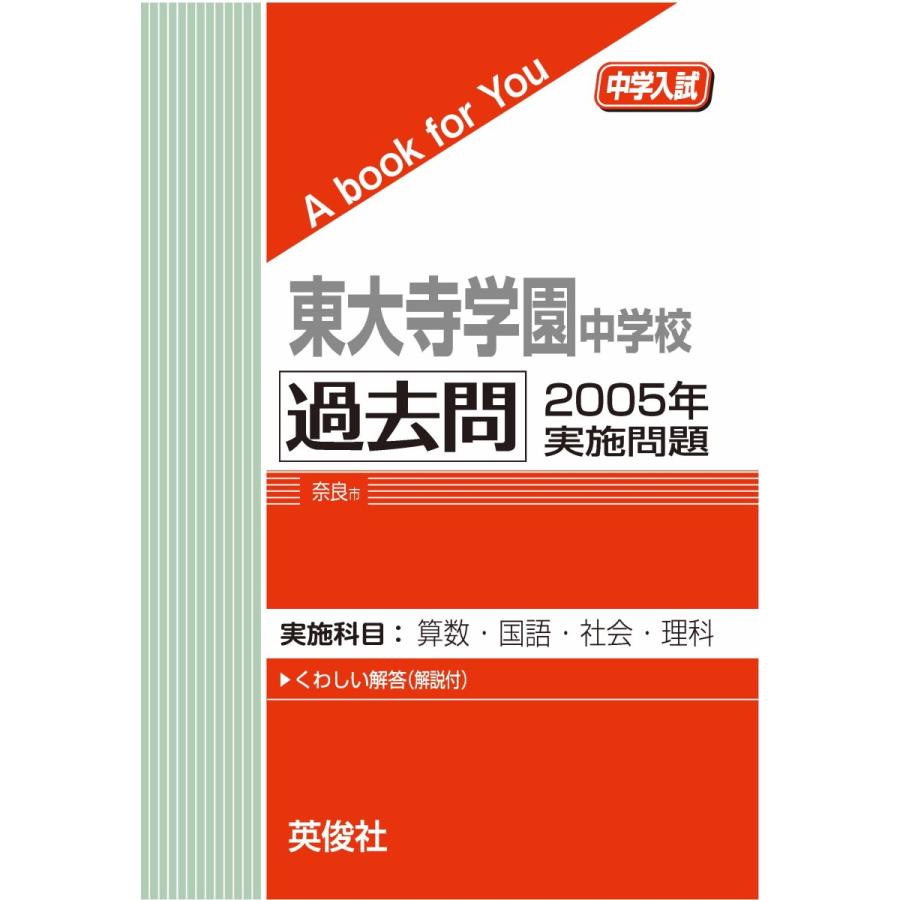 30年】 東大寺学園中学校 過去問2026 英俊社 赤本 過去問 2019年度