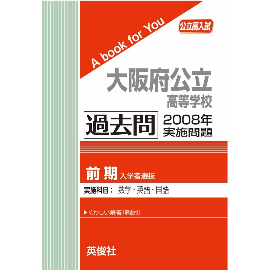 大阪府公立高等学校（前期選抜） 過去問 2008年実施問題 三省堂書店