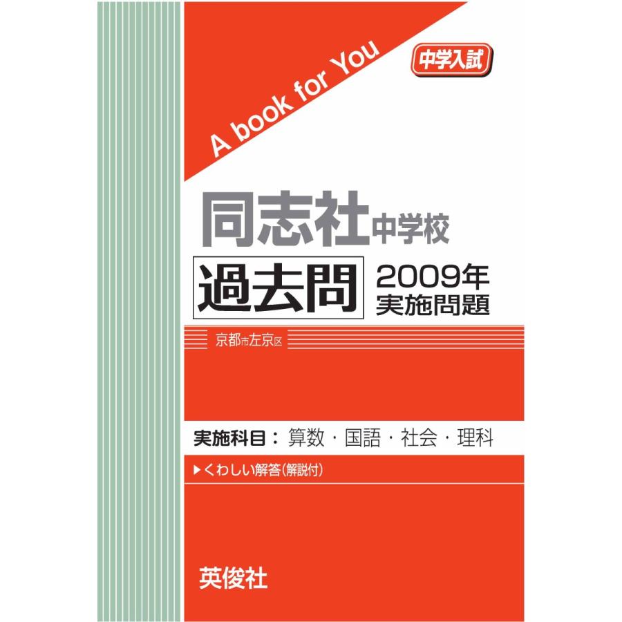 赤本　同志社中学校　過去問 同志社中学校 過去問 2009年実施問題 三省堂書店オンデマンド : 三省堂