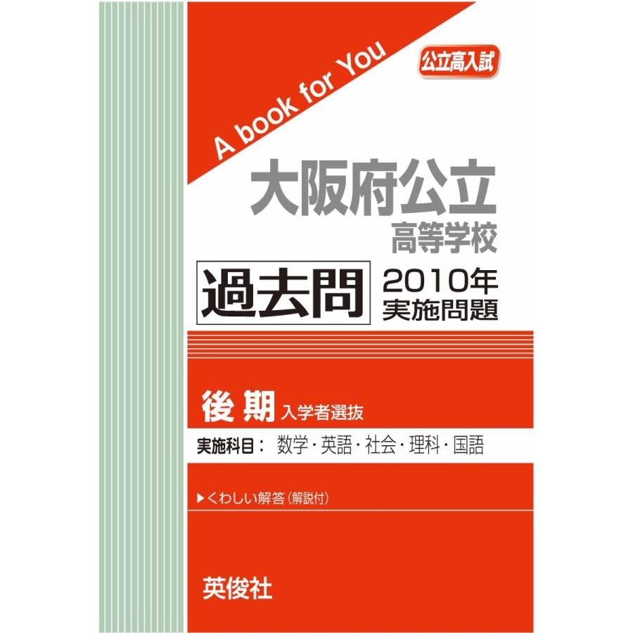 公立大阪府公立高等学校（後期選抜）  過去問 　2010年実施問題　三省堂書店オンデマンド｜books-sanseido