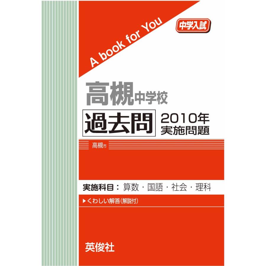 高槻中学校 過去問 2010年実施問題 三省堂書店オンデマンド : 三省堂