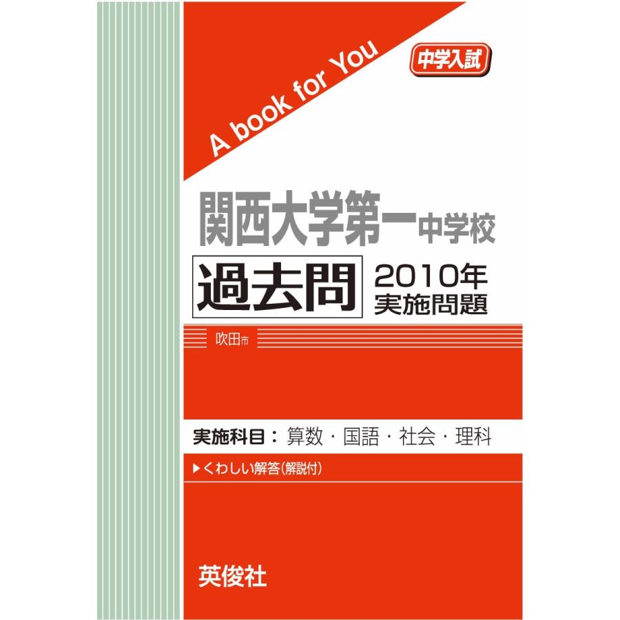 関西大学第一中学校  過去問 　2010年実施問題　三省堂書店オンデマンド｜books-sanseido