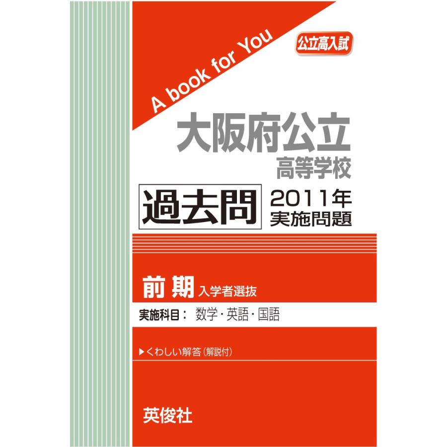 公立大阪府公立高等学校（前期選抜）  過去問 　2011年実施問題　三省堂書店オンデマンド｜books-sanseido