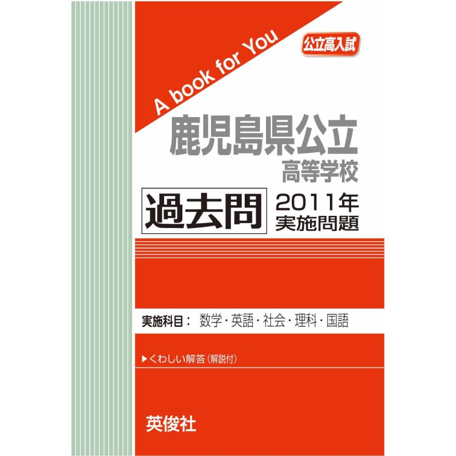 鹿児島県　公立高校　入試　過去問　10冊セット（過去問12年分） 鹿児島県 公立高校 入試 過去問 10冊セット（過去問12年分）の通販 by