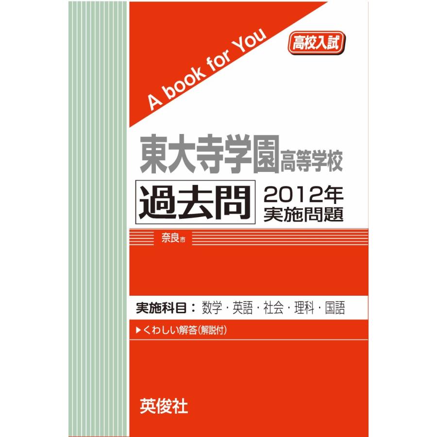 東大寺学園高等学校 過去問 2012年実施問題 三省堂書店オンデマンド