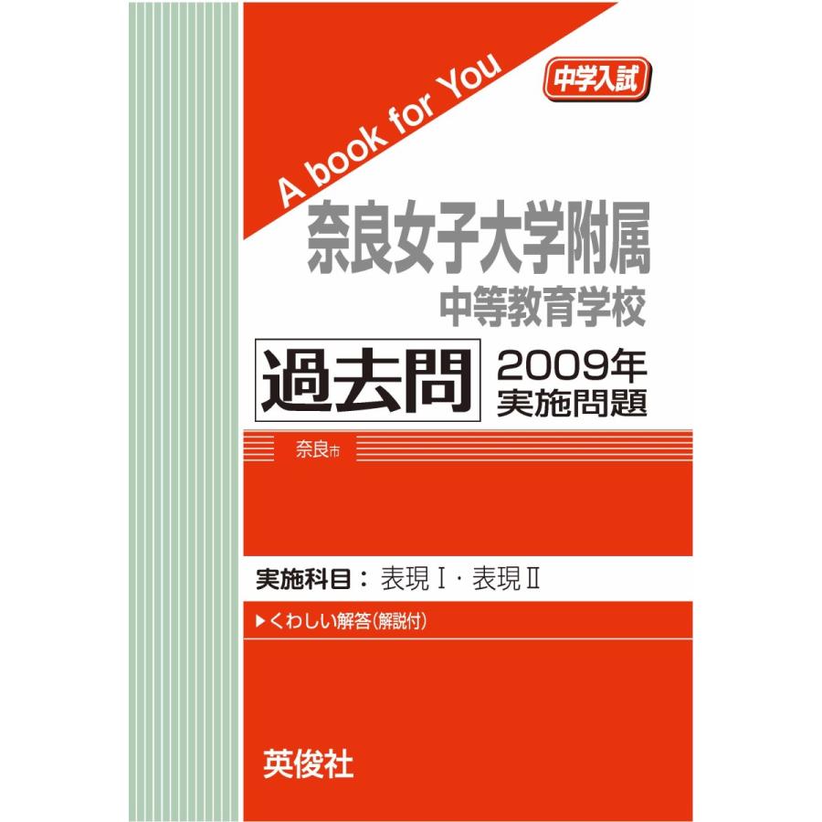 奈良女子大学附属中等教育学校 過去問 09年実施問題 三省堂書店オンデマンド 三省堂書店 Paypayモール店 通販 Paypayモール