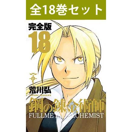 新品 鋼の錬金術師 完全版 1巻 18巻 完結 全巻セット Set 三省堂書店 Yahoo ショッピング店 通販 Yahoo ショッピング
