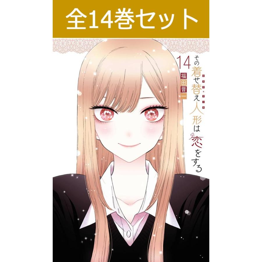 スクウェア・エニックス その着せ替え人形は恋をする 1巻〜14巻 スクウェア・エニックス その着せ替え人形は恋をする 1巻〜14巻