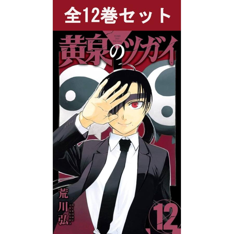 【全巻初版】【特典多数】黄泉のツガイ１〜１１巻セット 黄泉のツガイ 1巻〜11巻 全巻 中古 セット売り - メルカリ