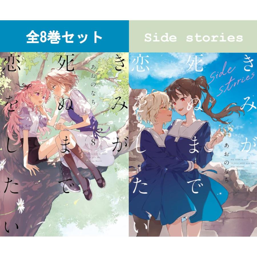 きみが死ぬまで恋をしたい 1巻〜8巻（最新）+ side stories コミック