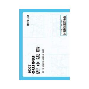 建築申請memo 2026 新日本法規出版 : 三省堂書店 Yahoo!ショッピング店