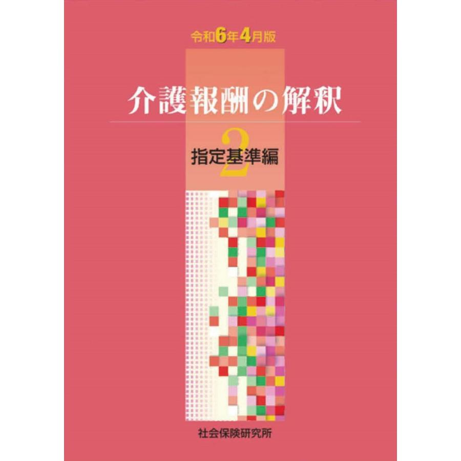 令和6年4月版　送料無料介護報酬の解釈 1〜3 ３冊セット 介護報酬の解釈2 指定基準編 令和6年4月版 : 三省堂書店 Yahoo