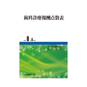 歯科診療報酬点数表 令和8年6月版 社会保険研究所 : 三省堂書店 Yahoo