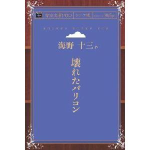 壊れたバリコン　青空文庫POD（シニア版）　三省堂書店オンデマンド｜三省堂書店 Yahoo!ショッピング店