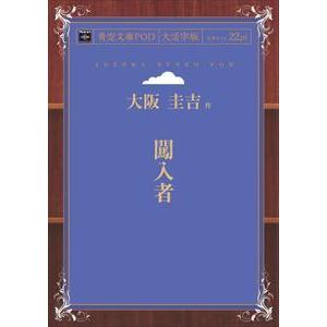 闖入者 青空文庫POD（大活字版） 三省堂書店オンデマンド : 三省堂書店 Yahoo!ショッピング店 - 通販 - Yahoo!ショッピング