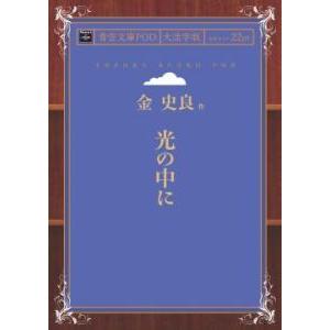 光の中に 青空文庫POD（大活字版）　三省堂書店オンデマンド｜books-sanseido