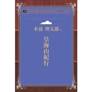 皇海山紀行 青空文庫POD（大活字版）　三省堂書店オンデマンド｜books-sanseido