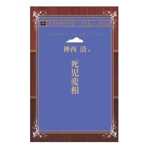 死児変相 青空文庫POD（シニア版）　三省堂書店オンデマンド｜books-sanseido