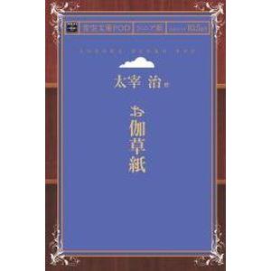 お伽草紙 青空文庫POD（シニア版）　三省堂書店オンデマンド｜books-sanseido