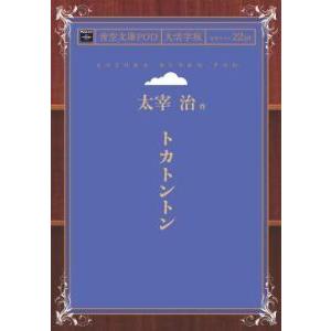 トカトントン 青空文庫POD（大活字版） 三省堂書店オンデマンド