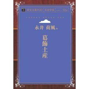 葛飾土産　青空文庫POD（大活字版）　三省堂書店オンデマンド｜books-sanseido