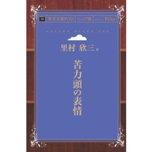 苦力頭の表情　青空文庫POD（シニア版）　三省堂書店オンデマンド｜books-sanseido