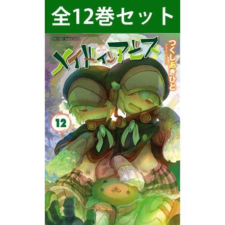メイドインアビス 1巻〜12巻 コミック全巻セット（新品 