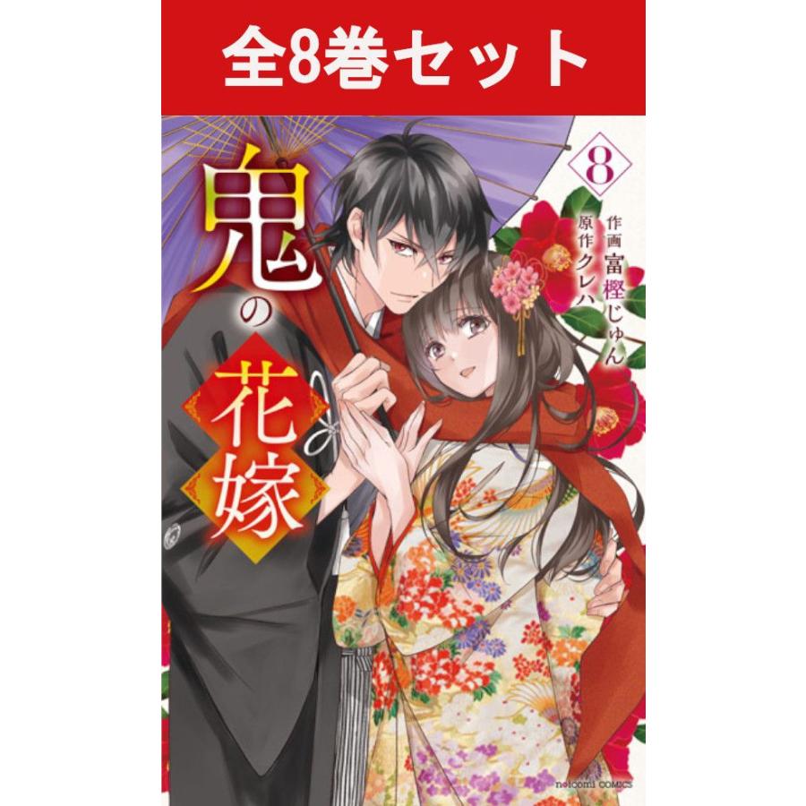 講談社（kodansha） 鬼の花嫁 1巻〜7巻 コミック全巻セット（新品