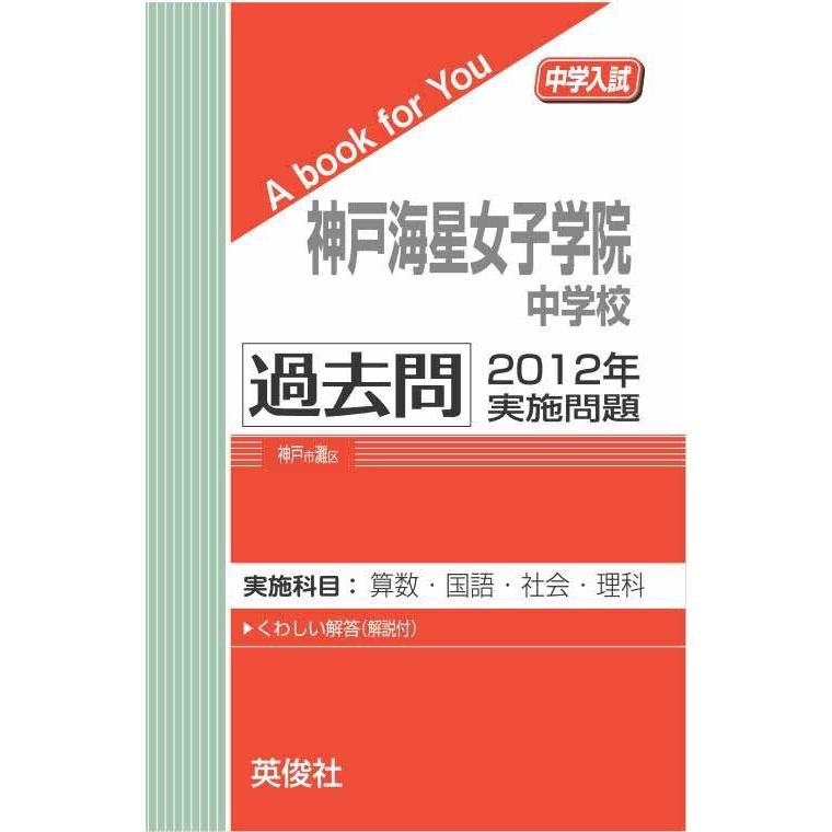神戸海星女子学院中学校 過去問 2012年実施問題 三省堂書店オン