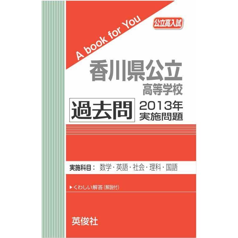 香川県公立高等学校 過去問 2013年実施問題 三省堂書店オンデマンド