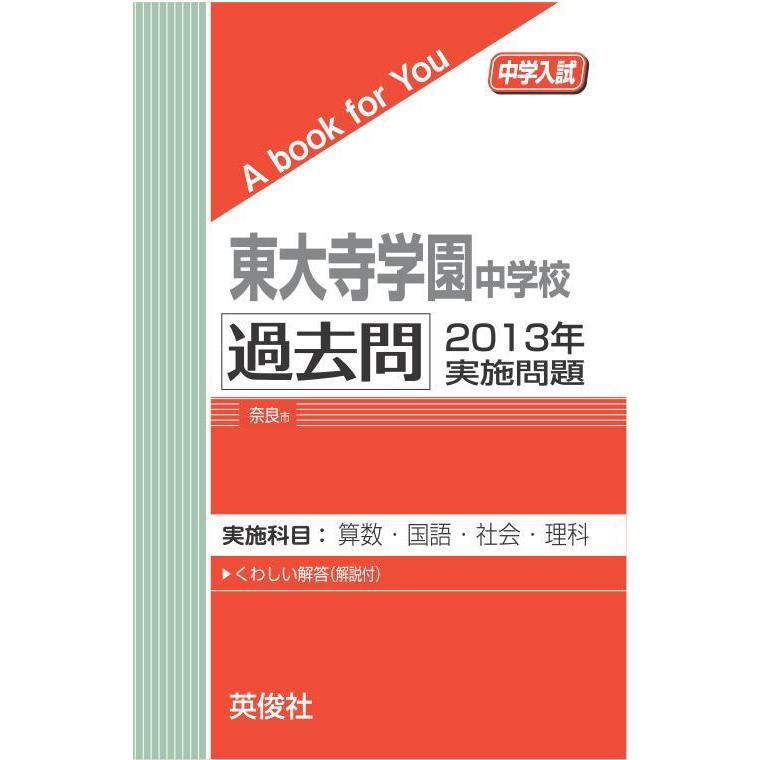東大寺学園中学校 過去問 2013年実施問題 三省堂書店オンデマンド