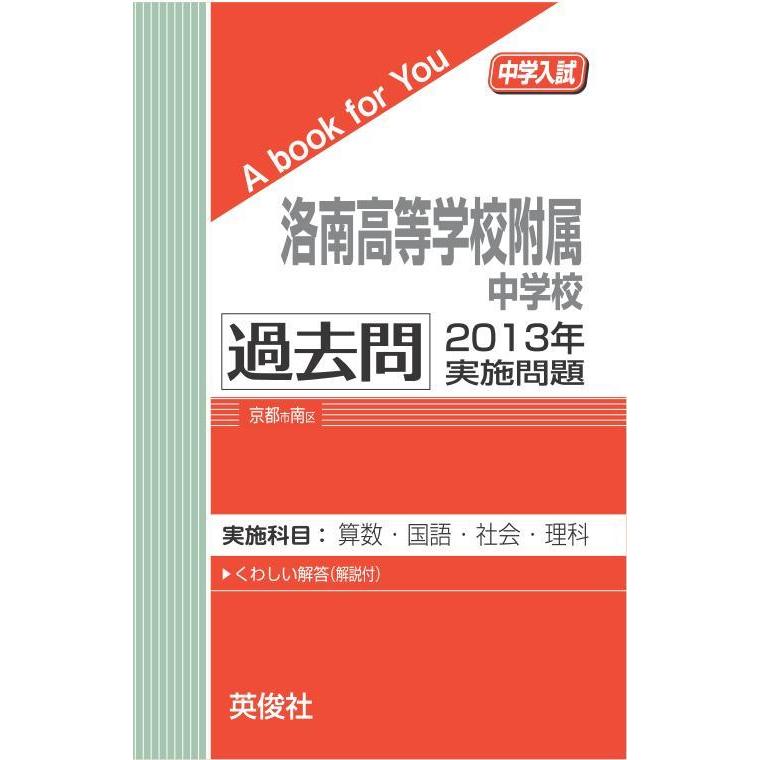 洛南高等学校附属中学校 過去問 2013年実施問題 三省堂書店オン