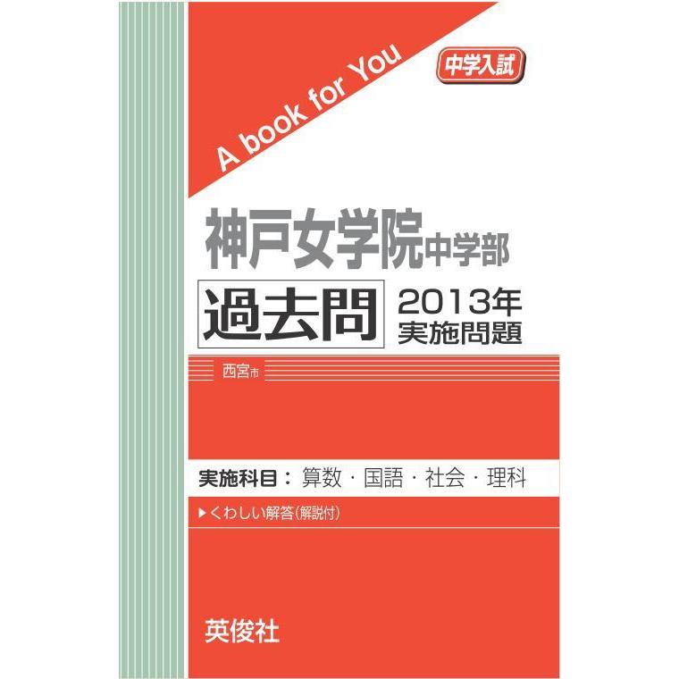神戸女学院中学部 入試対策本 3冊セット 神戸女学院中学部 過去問 2013年実施問題 三省堂書店オンデマンド