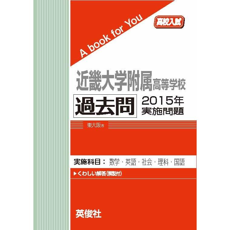 近畿大学附属高等学校 過去問 2015年実施問題 三省堂書店オンデマンド