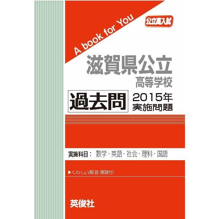 滋賀県公立高等学校 過去問 2015年実施問題 三省堂書店オンデマンド