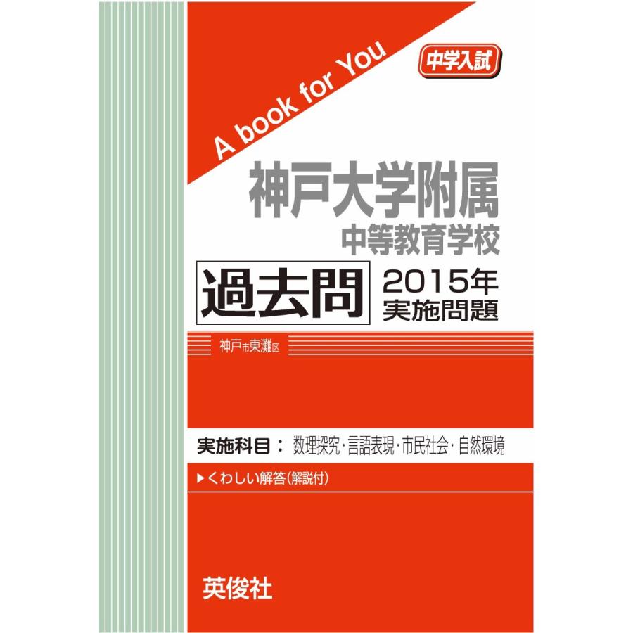 神大附属　神戸大学附属中等教育学校　過去問　2015〜2019年　KU 希少 神戸大学附属中等教育学校 過去問 2015年実施問題 三省堂書店オン