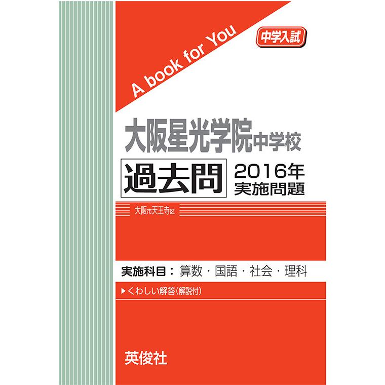 大阪星光学院中学校 過去問 2016年実施問題 三省堂書店オンデマンド