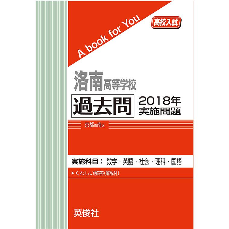 洛南高等学校 過去問 2018年実施問題 三省堂書店オンデマンド : 三省堂
