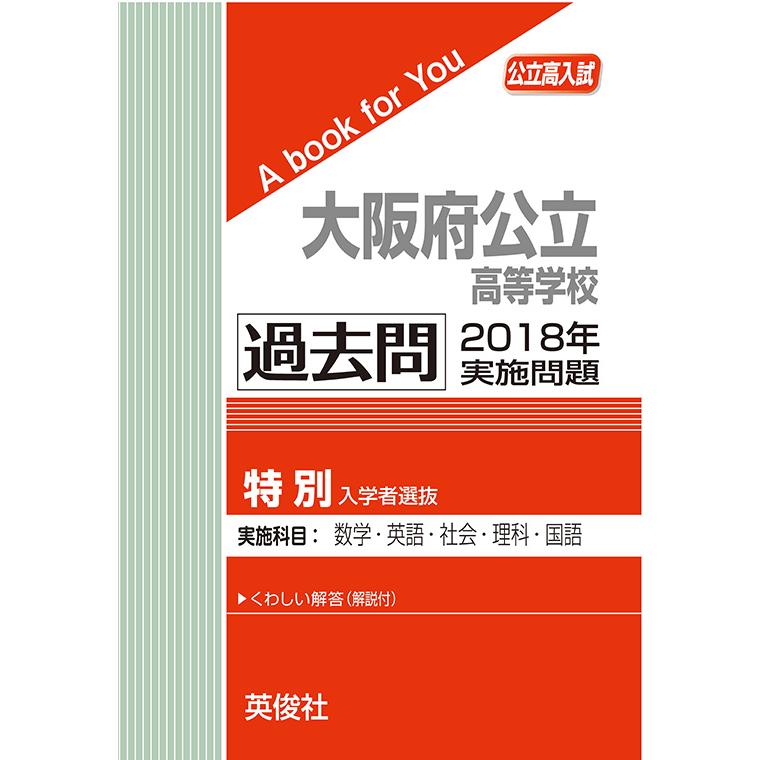特別選抜 2018年 前期テキスト、プリント、後期テスト 大阪府公立高等学校（特別入学者選抜） 過去問 2018年実施問題 三省堂