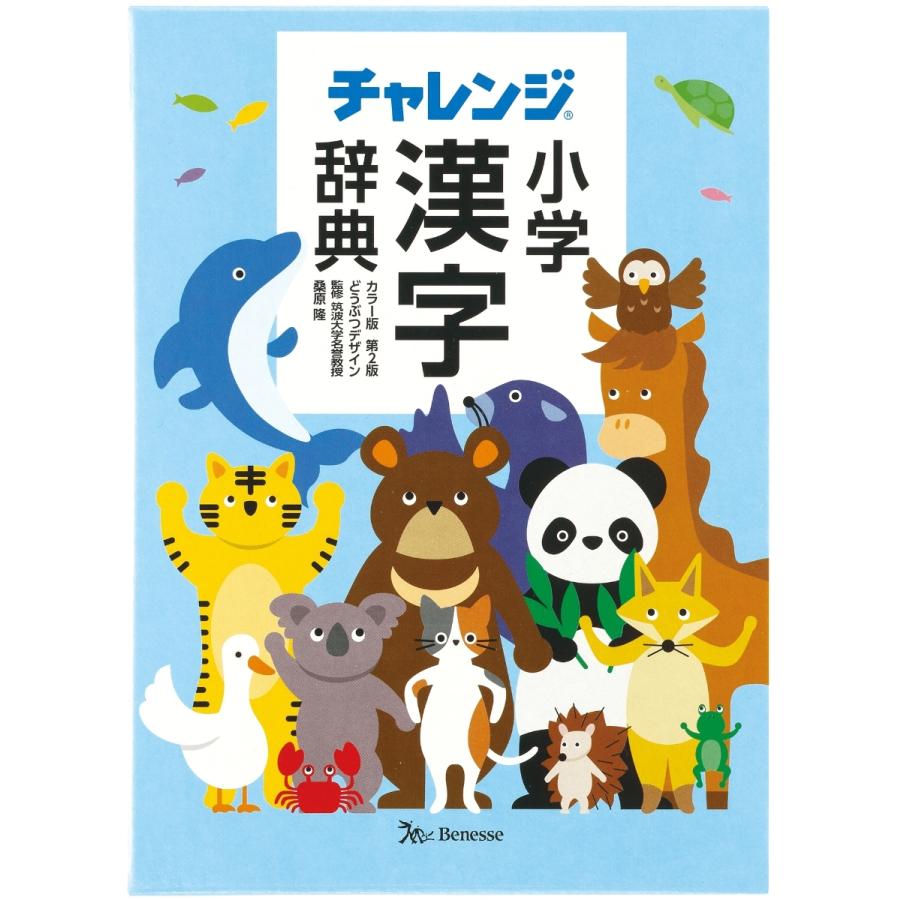 チャレンジ小学漢字辞典 どうぶつデザイン カラー版 第２版 三省堂書店 Paypayモール店 通販 Paypayモール