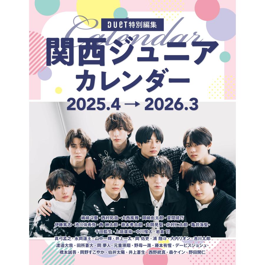 関西ジュニアカレンダー 2025.4→2026.3 STARTO ENTERTAINMENT公認