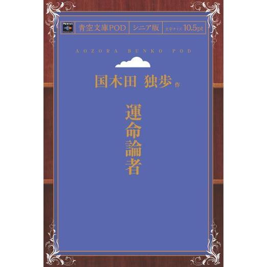 運命論者 青空文庫POD（シニア版）　三省堂書店オンデマンド｜books-sanseido
