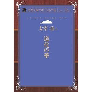 道化の華 青空文庫POD（大活字版） 三省堂書店オンデマンド : 三省堂