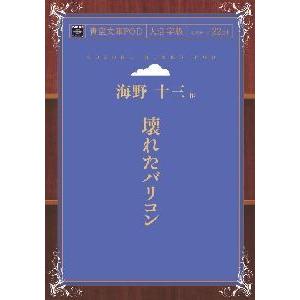 壊れたバリコン　青空文庫POD（大活字版）　三省堂書店オンデマンド｜三省堂書店 Yahoo!ショッピング店