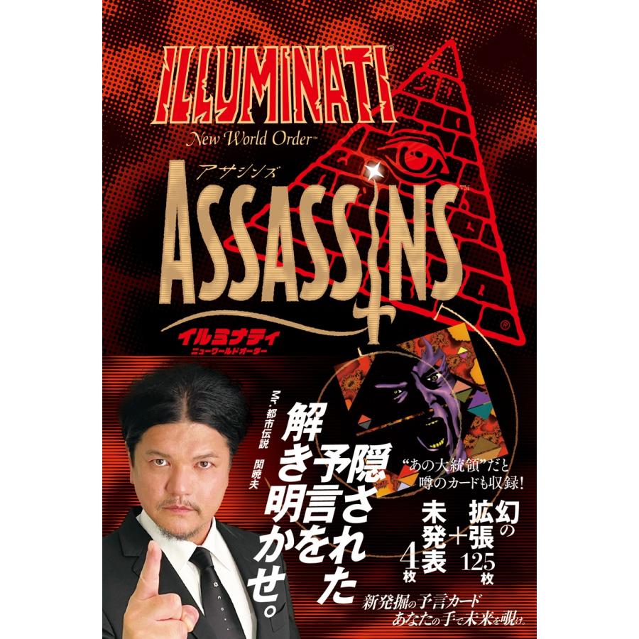 イルミナティ ニューワールドオーダー アサシンズ日本語版（メンバーズ