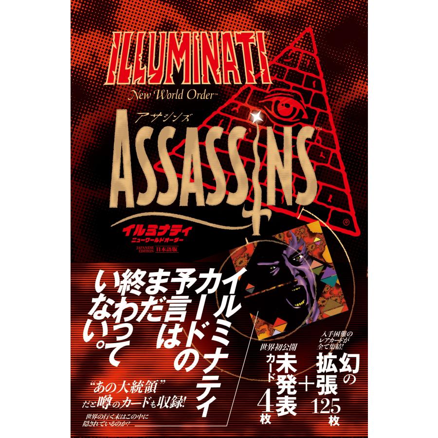 イルミナティ ニューワールドオーダー アサシンズ日本語版（通常版