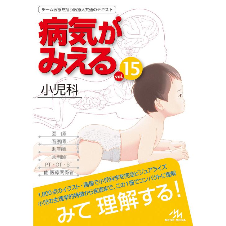 メディックメディア 病気がみえる vol.15 小児科 : 三省堂書店 メディックメディア 病気がみえる vol.15 小児科 : 三省堂書店