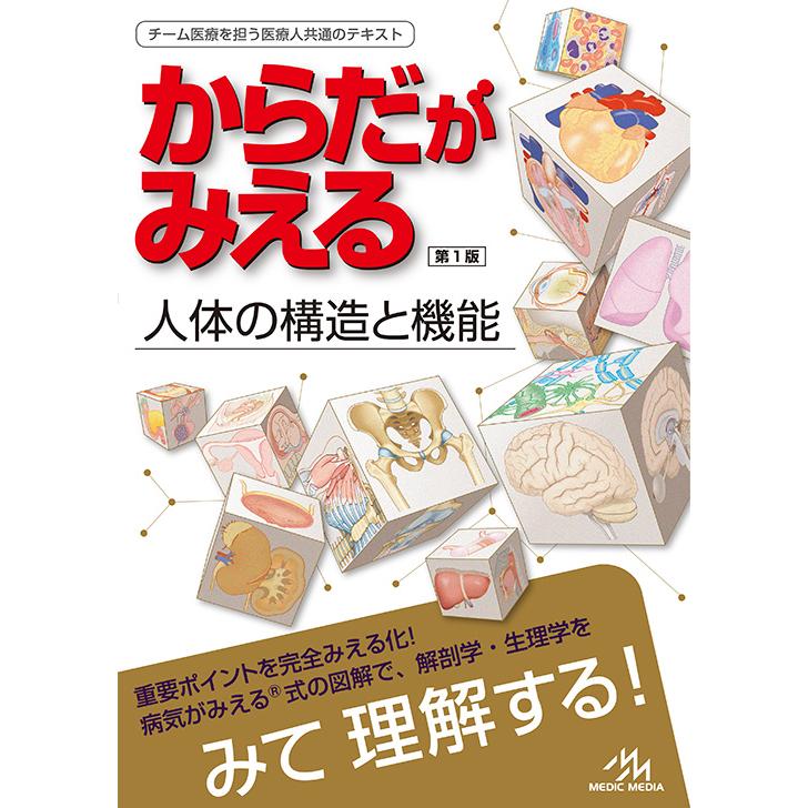 メディックメディア からだがみえる 人体の構造と機能 : 三省堂