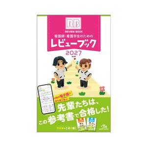 看護師・看護学生のためのレビューブック2027 最新版 看護師・看護学生のためのレビューブック 2027 メディックメディア
